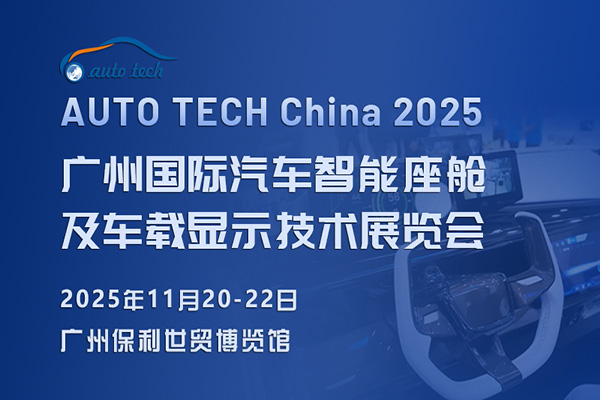 AUTO TECH China 2025 广州国际汽车智能座舱及车载显示技术展览会：引领未来汽车生活(图1)