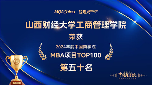 喜报！山西财经大学MBA荣获“2024年度中国商学院最佳MBA项目TOP100”等多项殊荣(图2)