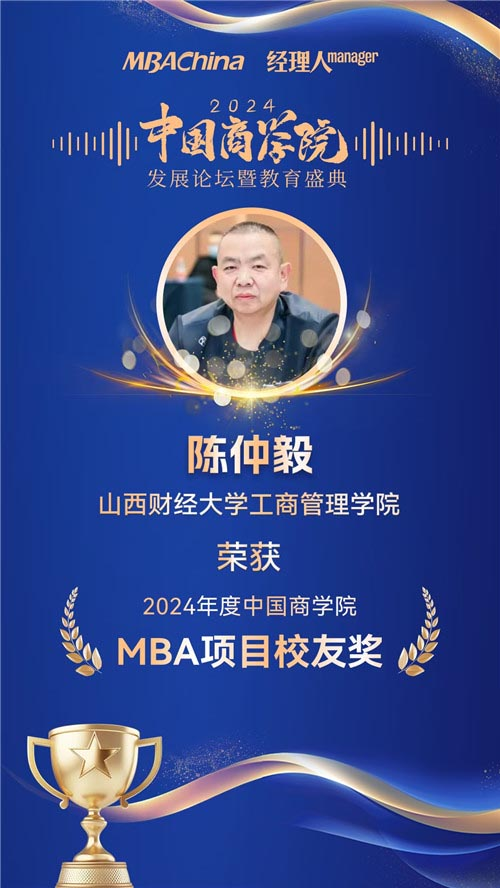 喜报！山西财经大学MBA荣获“2024年度中国商学院最佳MBA项目TOP100”等多项殊荣(图4)