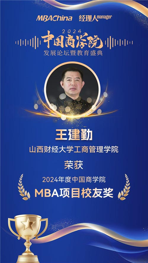 喜报！山西财经大学MBA荣获“2024年度中国商学院最佳MBA项目TOP100”等多项殊荣(图5)