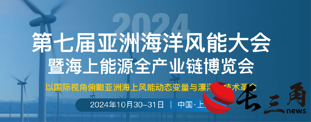 重磅来袭｜第七届亚洲海洋风能大会将于10月30-31日在上海召开