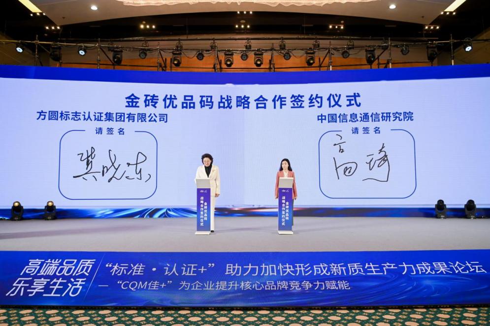 媒体管家: 中国信通院携手方圆,共推金砖优品码赋能金砖国家贸易高质量发展