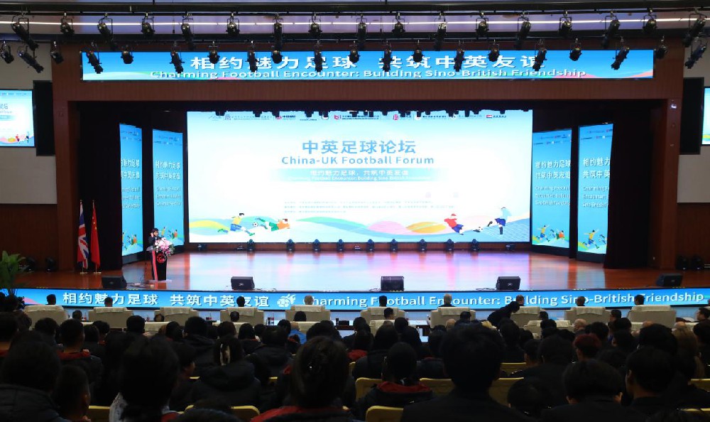 媒体管家: CCV2024体育盛事——中英足球论坛在匠谷院校成功召开