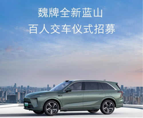 媒体管家： 以爱之名，共赴蓝山！魏牌全新蓝山百人交车仪式限时招募中