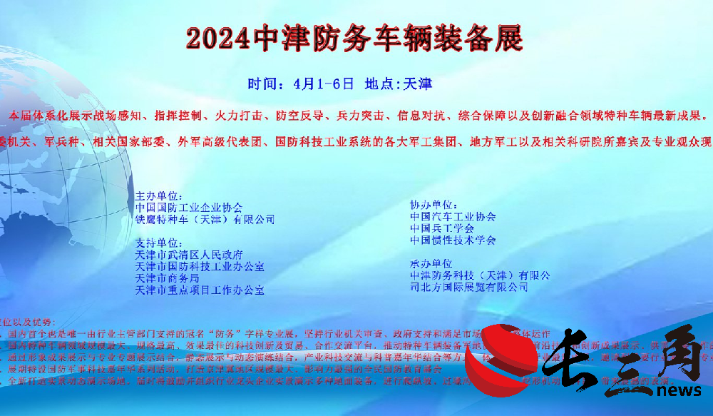 媒体管家: 2024年4月1日-6日天津中津防务车辆装备展