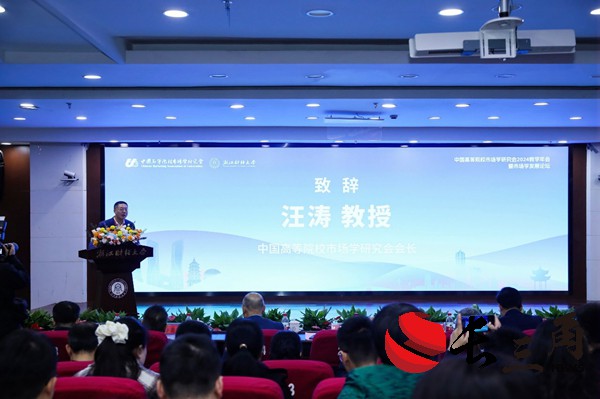 媒体管家： 中国高等院校市场学研究会2024教学年会在杭州举办