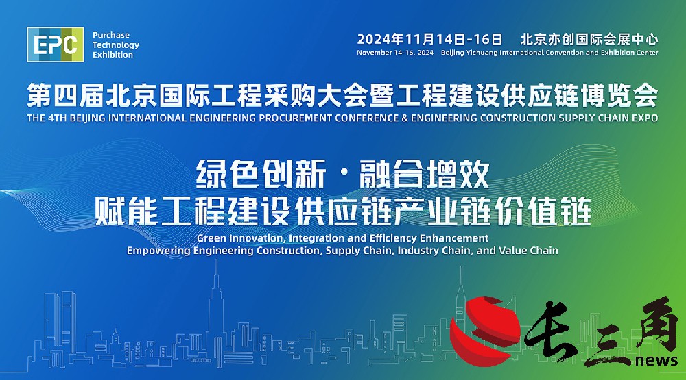 媒体管家： 2024年第四届北京国际工程采购大会暨工程建设供应链博览会