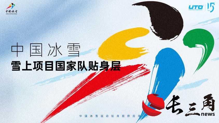 媒体管家： 中国冰雪雪上项目国家队携手UTO发布新品 共赴米兰冬奥之旅