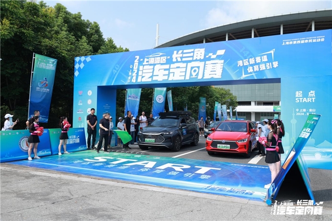 媒体管家： 湾区新赛道 体育强引擎 2024“上海湾区”长三角汽车定向赛顺利开赛！
