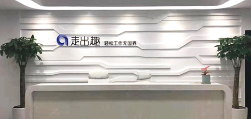 科技赋能 初心不改——走出趣完成办公场所3.0升级