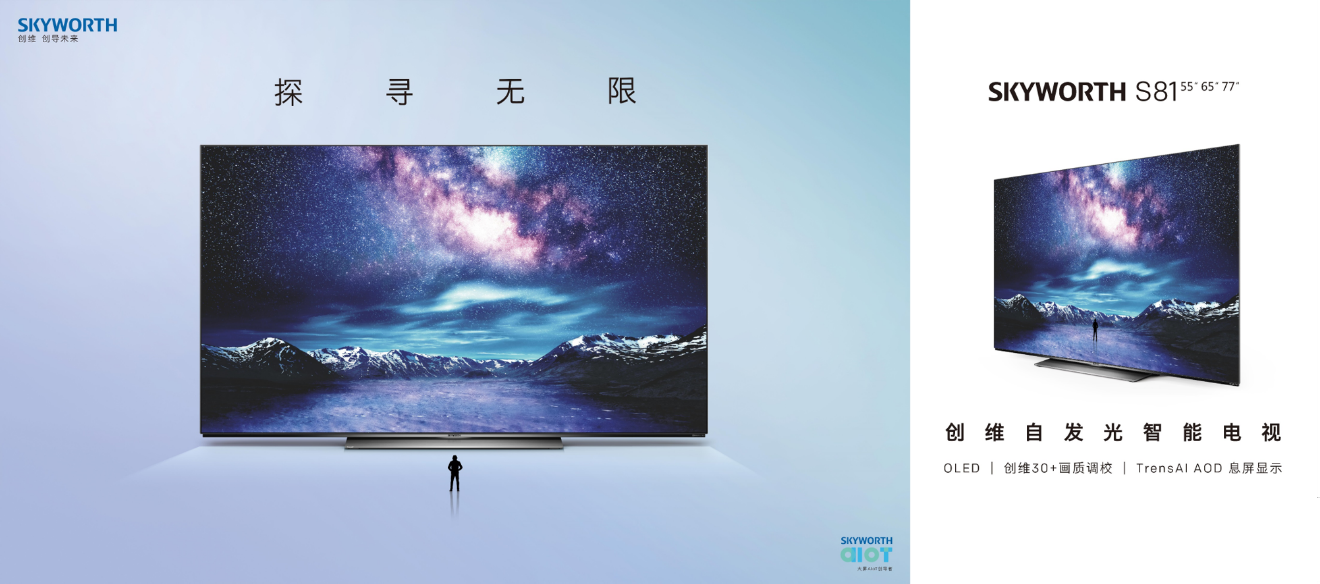 探寻无限，S81成为创维又一个OLED电视力作