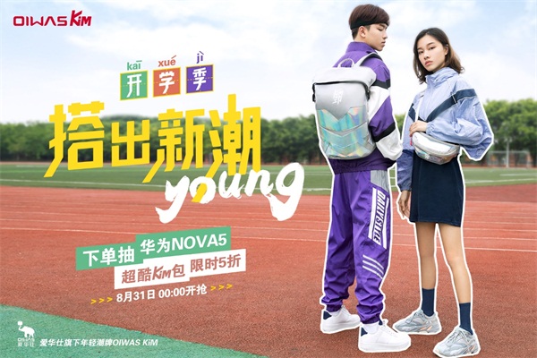 OIWAS KiM开学季大放价,带你感受不一Young的运动风潮!