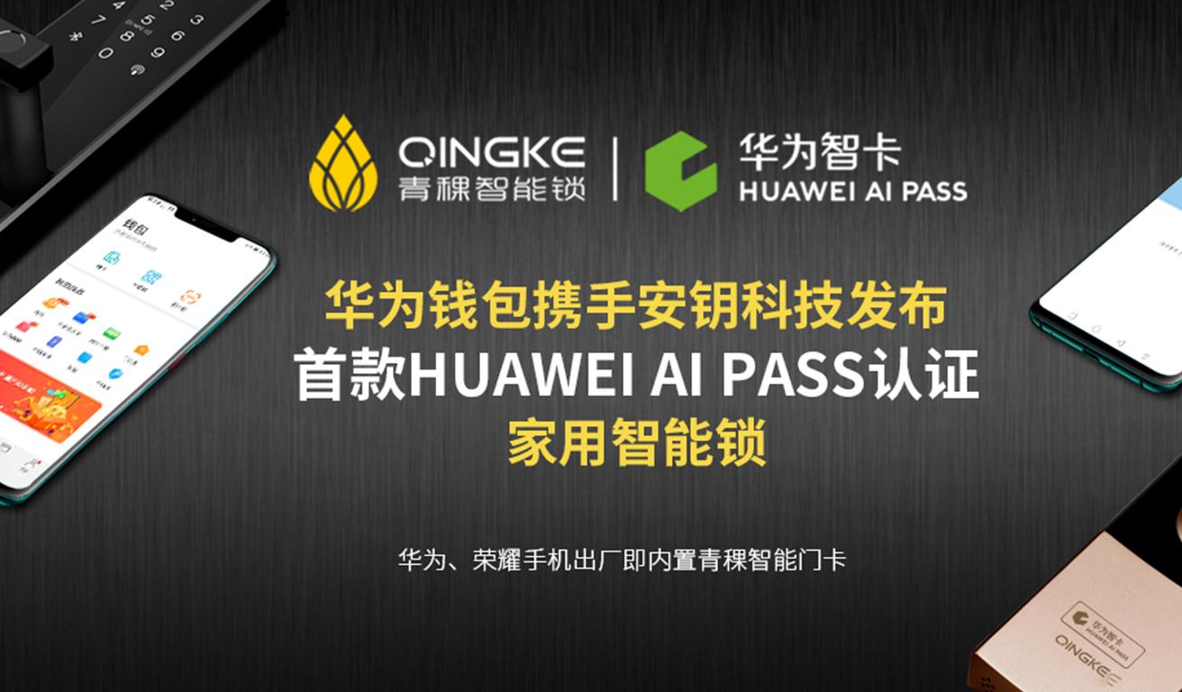 青稞智能锁:首款 HUAWEI AI PASS 认证家用智能锁