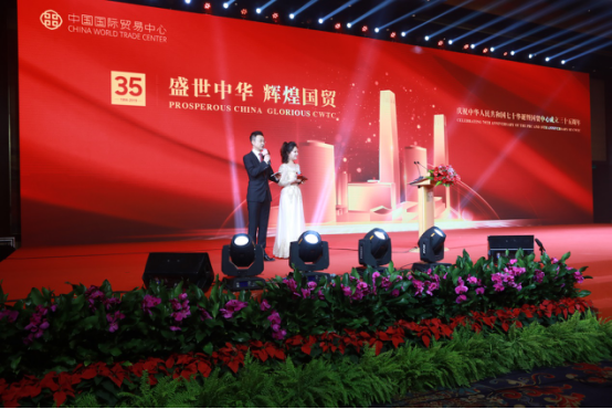 “盛世中华 辉煌国贸” 庆祝国贸中心成立三十五周年大会隆重召开