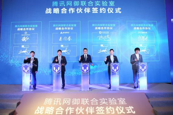 腾讯安全网御联合实验室与四家企业达成战略合作，合力打击新型网络犯罪