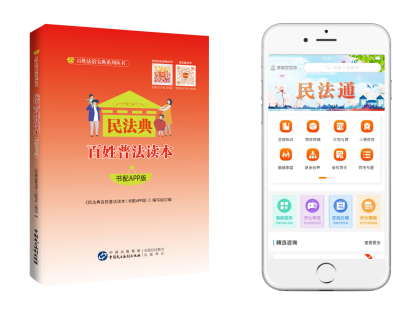 《民法典百姓普法读本（书配APP版）》 打通民法典宣传＂最后一公里＂