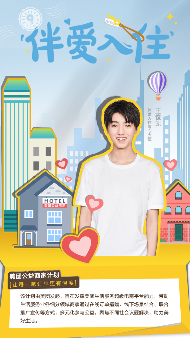 约5000家酒店成美团首批公益商家 共同关注留守儿童健康成长