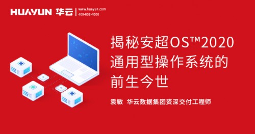智汇华云 华云大咖说：揭秘安超OS2020通用型操作系统的前生今世