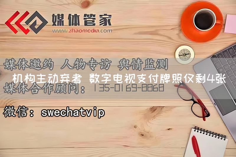 机构主动弃考 数字电视支付牌照仅剩4张