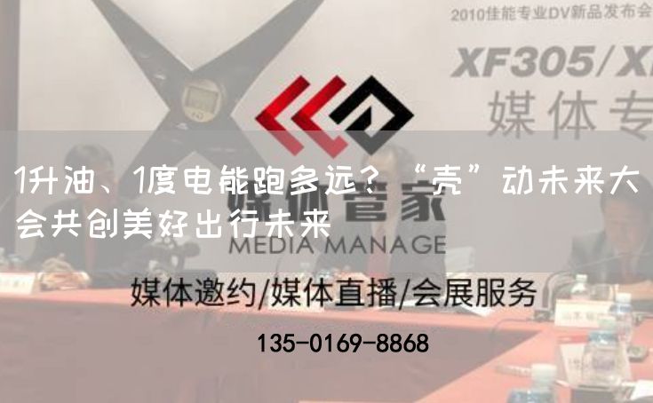 1升油、1度电能跑多远?“壳”动未来大会共创美好出行未来