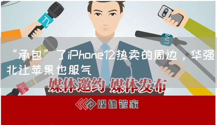 “承包”了iPhone12热卖的周边,华强北让苹果也服气