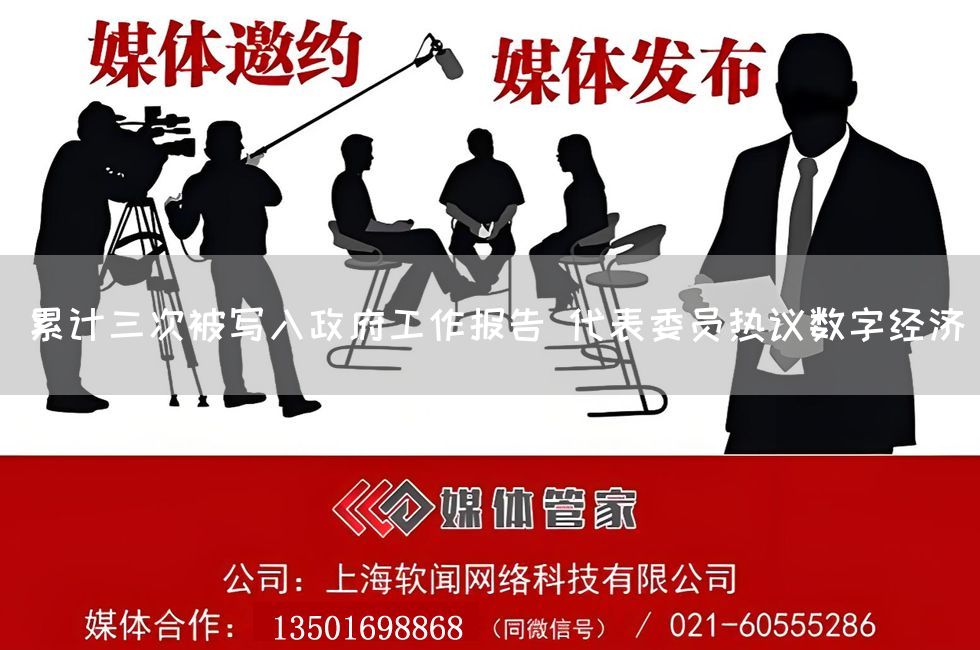 累计三次被写入政府工作报告 代表委员热议数字经济