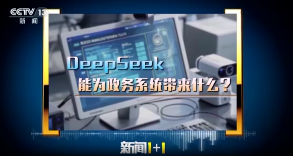 媒体管家官方 :马上评|政务系统接入DeepSeek,当把握好三对关系