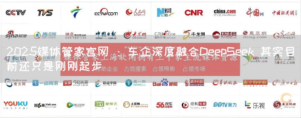2025媒体管家官网 :车企深度融合DeepSeek 其实目前还只是刚刚起步