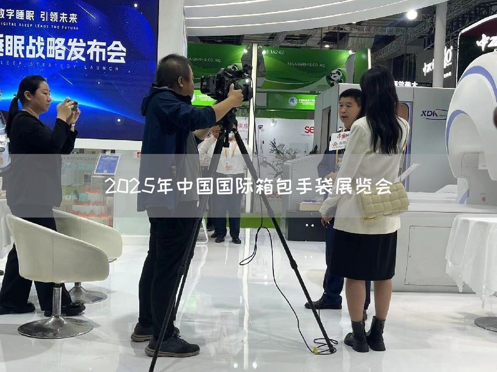 2025年中国国际箱包手袋展览会