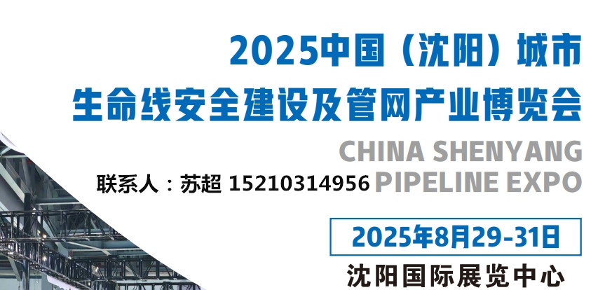 聚焦沈阳管网展｜2025中国沈阳国际管网展览会,城市生命线大会,地下管网展