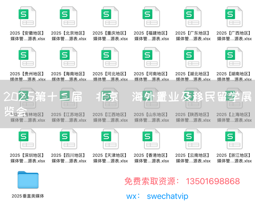 2025第十二届（北京）海外置业及移民留学展览会
