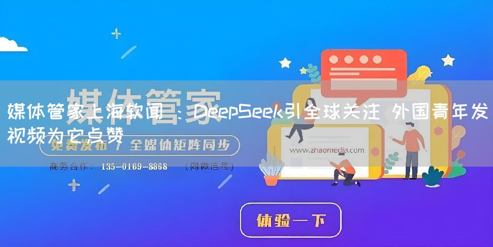 媒体管家上海软闻 ：DeepSeek引全球关注 外国青年发视频为它点赞