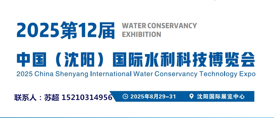 2025沈阳水利科技博览会／智慧水利建设领域／智慧水文监测展