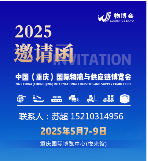 陆海新通道物流供应链展重庆启幕｜2025物流行业新机遇来袭