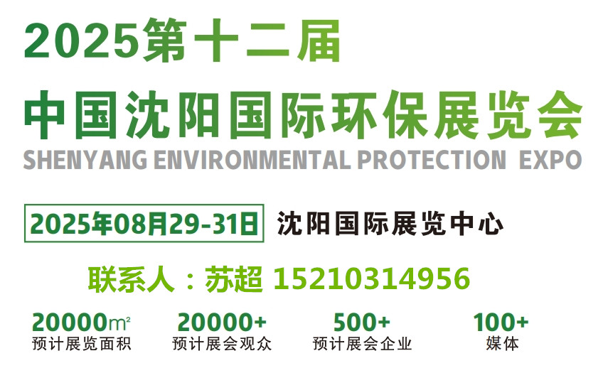 沈阳举办节能环保产业发展博览会｜打造东北地区环保产业发展新方向