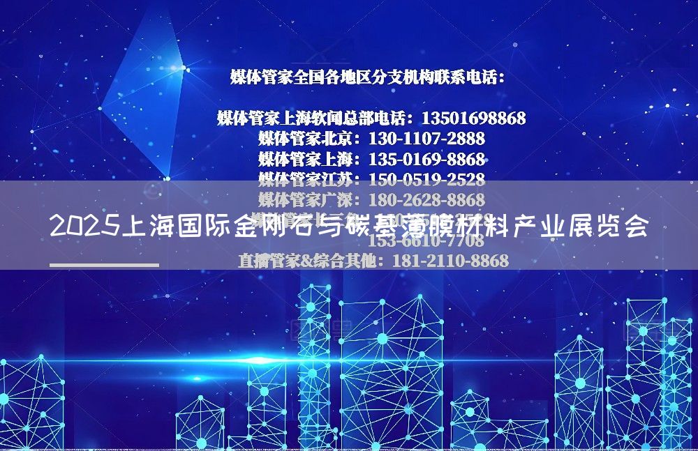 2025上海国际金刚石与碳基薄膜材料产业展览会