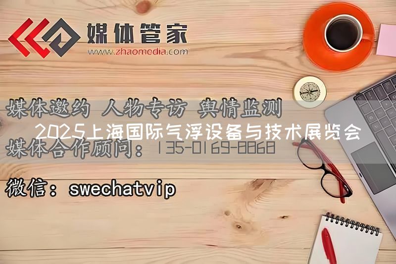 2025上海国际气浮设备与技术展览会