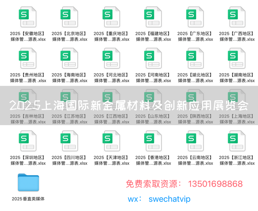 2025上海国际新金属材料及创新应用展览会