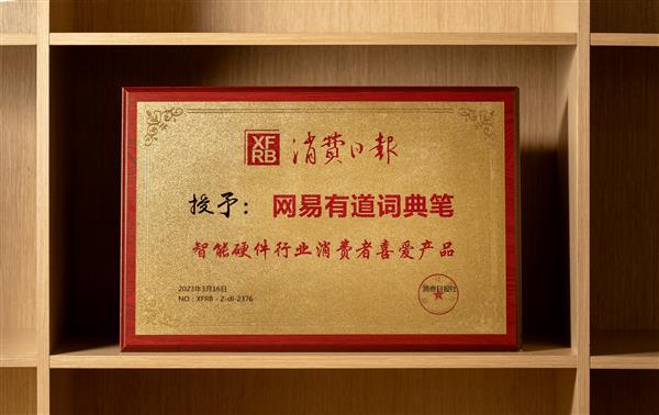 消费日报社评选“智能硬件行业消费者喜爱产品”  有道词典笔X5脱颖而出