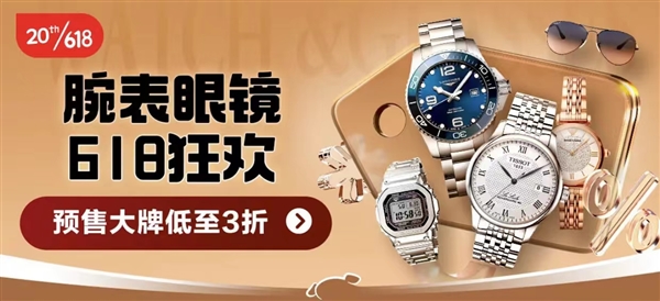 京东发布618钟表眼镜爆款好物榜 天梭、