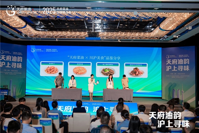 “天府油韵·沪上寻味” 2025“天府菜油”品牌推介会在上海市举行(图2)