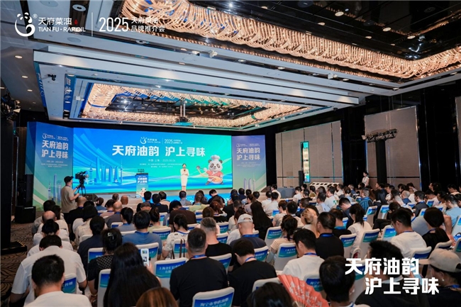 “天府油韵·沪上寻味” 2025“天府菜油”品牌推介会在上海市举行(图1)
