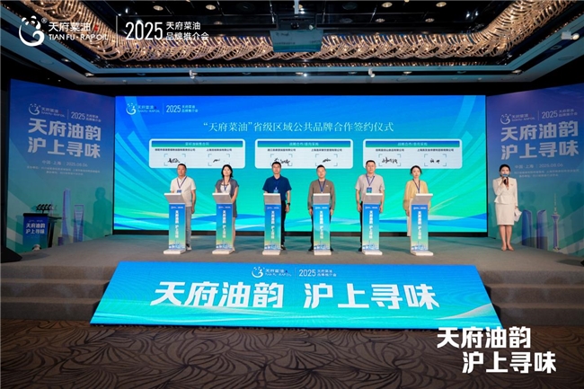 “天府油韵·沪上寻味” 2025“天府菜油”品牌推介会在上海市举行(图4)