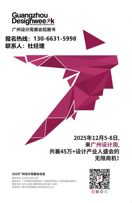 官方发布《2025广州设计周》全球招商热线
