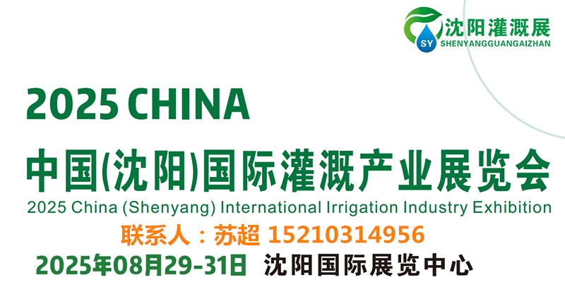 2025东北灌溉展/水利水务展会-供排水及节水灌溉博览会