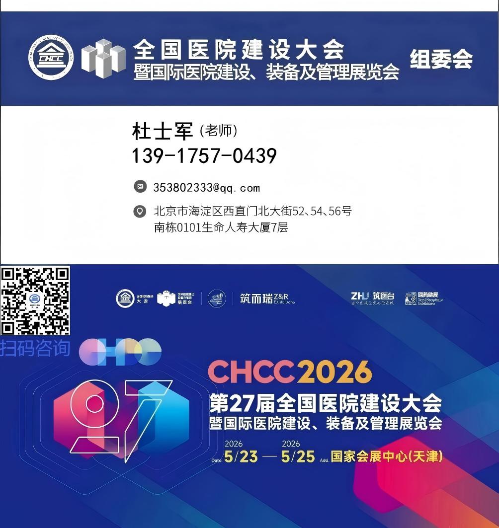 2026第27届全国医院建设大会【智慧病