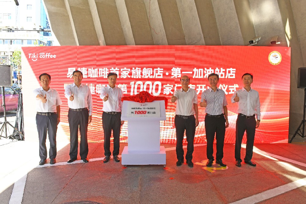 易捷咖啡门店突破1000座 首家旗舰店在上海开业