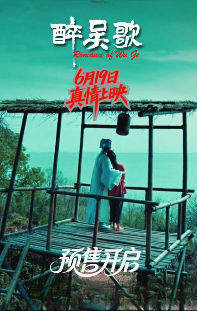 《醉吴歌》首映在即,邀您共赴千年之约