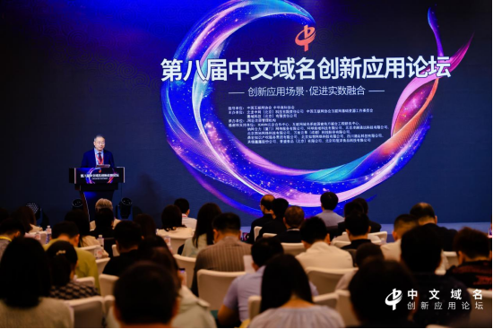 第八届中文域名创新应用论坛举办