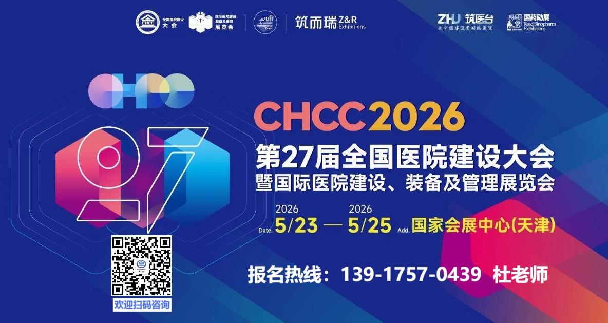 天津医院展-2026第二十七届全国医院建设大会暨展览会地点【CHCC2026】
